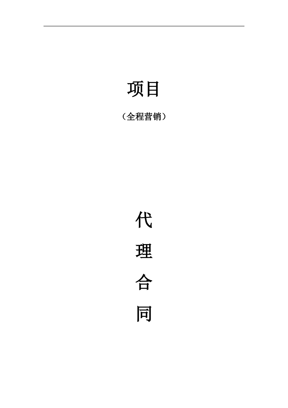 房地产营销合同最终版-——律师改_第1页
