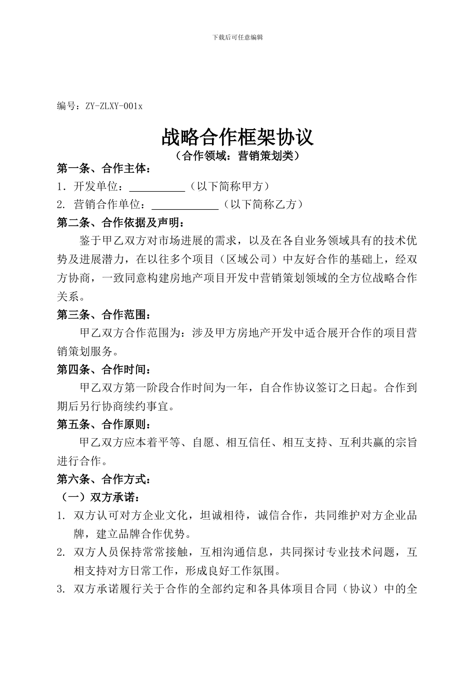 房地产营销战略合作协议合同范本_第1页