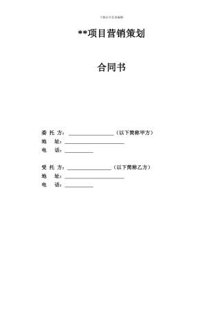 房地产营销策划代理合同(完整)