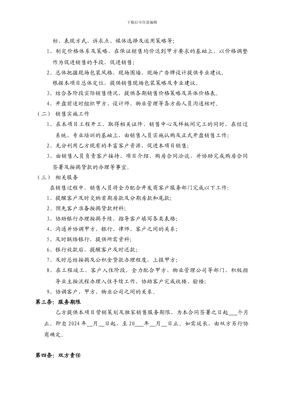 房地产营销策划及独家销售代理合同_第2页