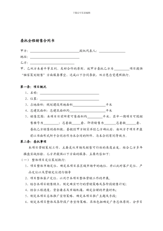 房地产营销策划及独家销售代理合同