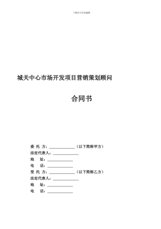 房地产营销策划代理合同