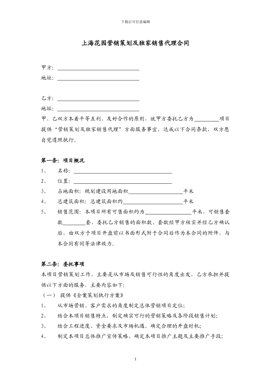 房地产营销策划及独家销售代理合同_第1页