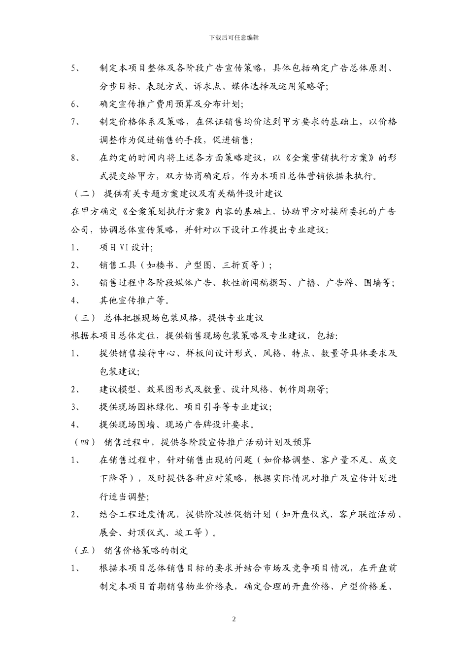 房地产营销策划及独家销售代理合同_第2页