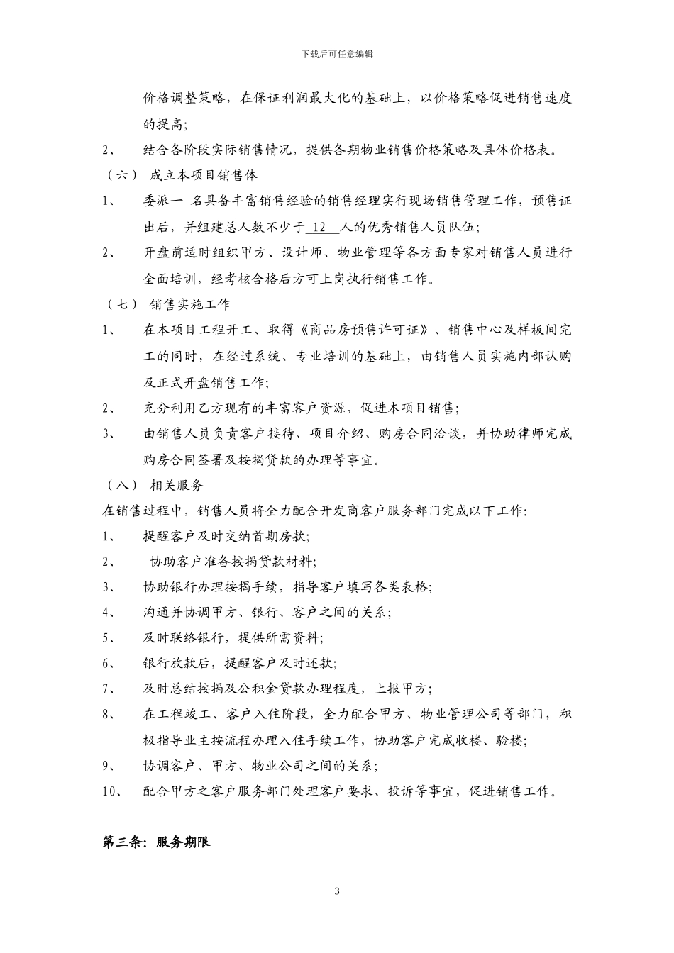 房地产营销策划及独家销售代理合同_第3页