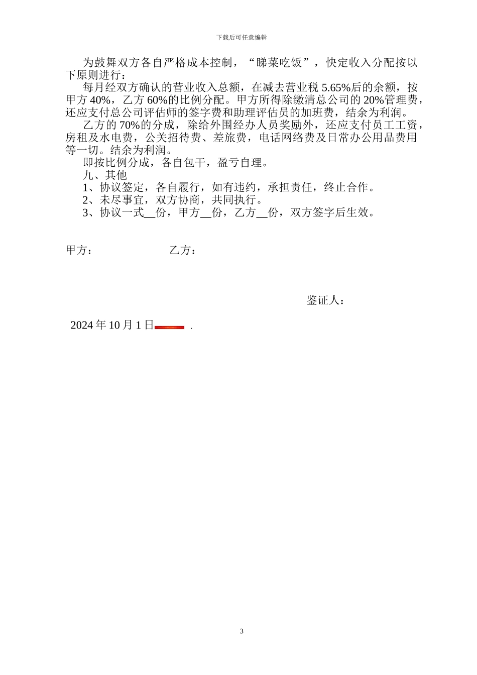 房地产评估合作协议_第3页
