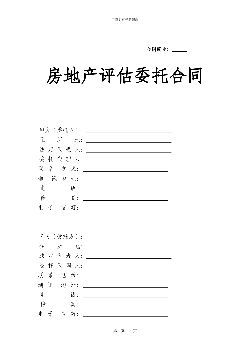 房地产评估委托合同_第1页