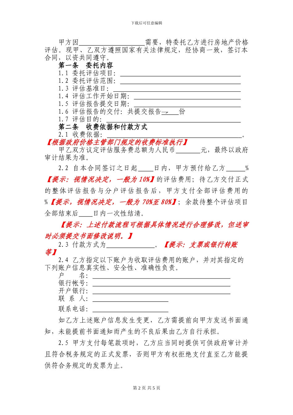房地产评估委托合同_第2页