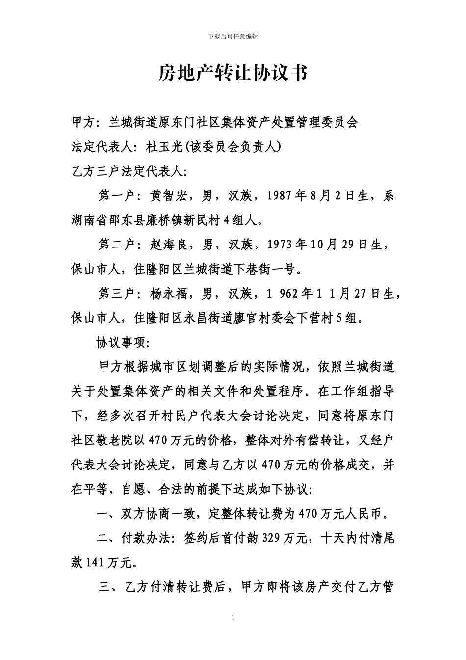 房地产转让协议书_第1页