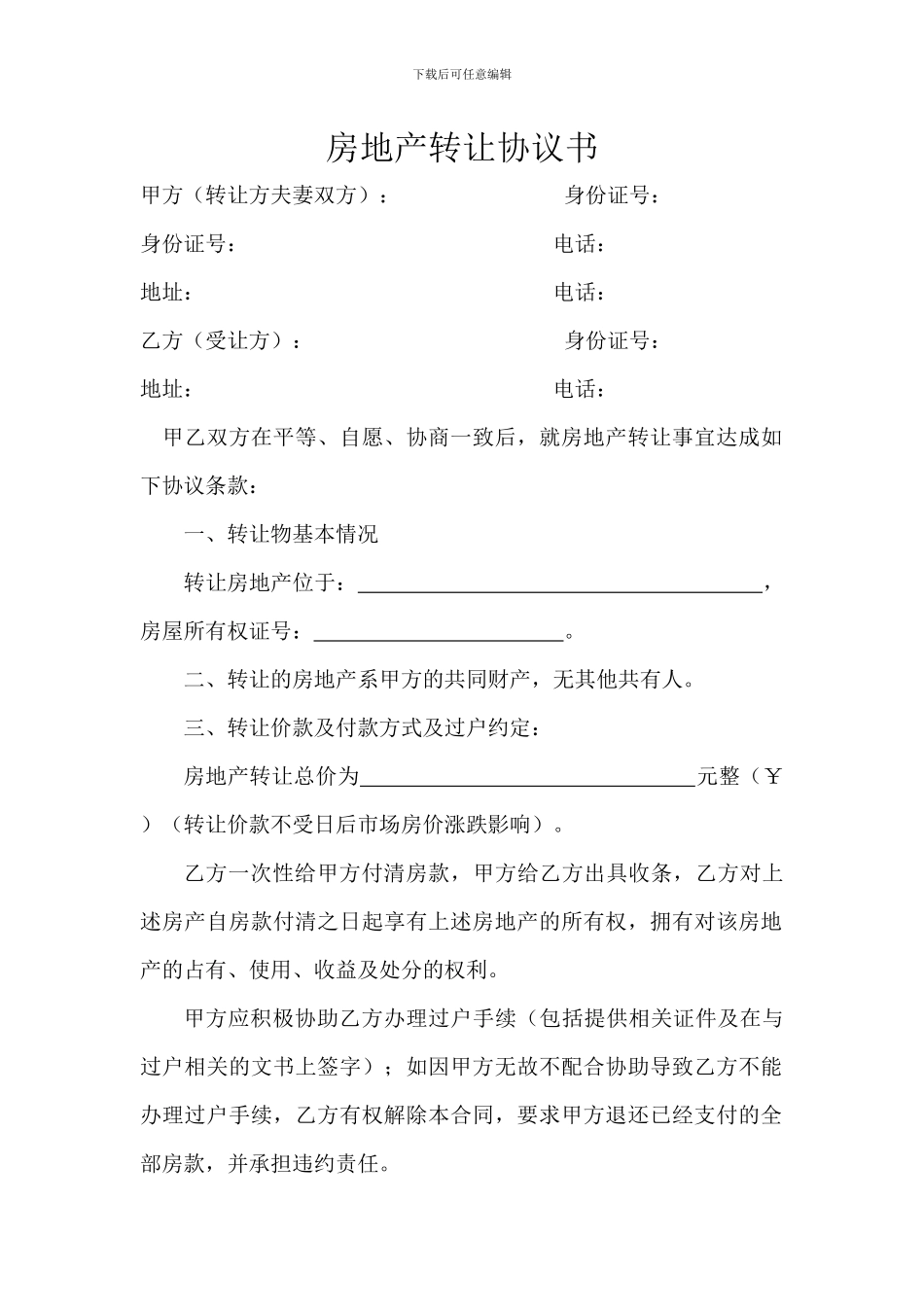 房地产转让协议书_第1页