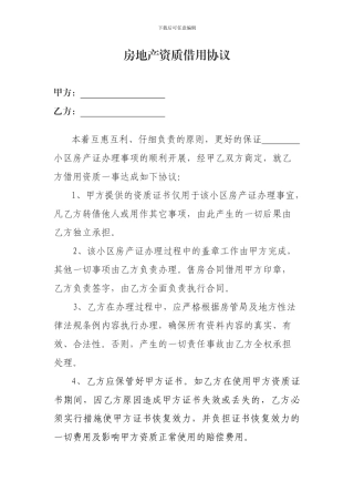 房地产资质借用协议