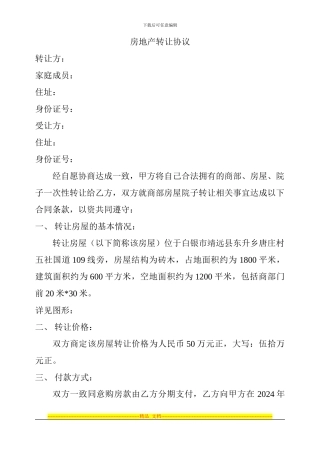 房地产转让协议