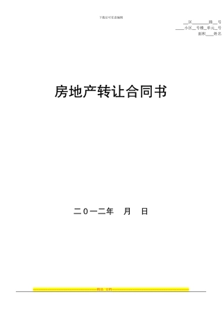 房地产转让合同书