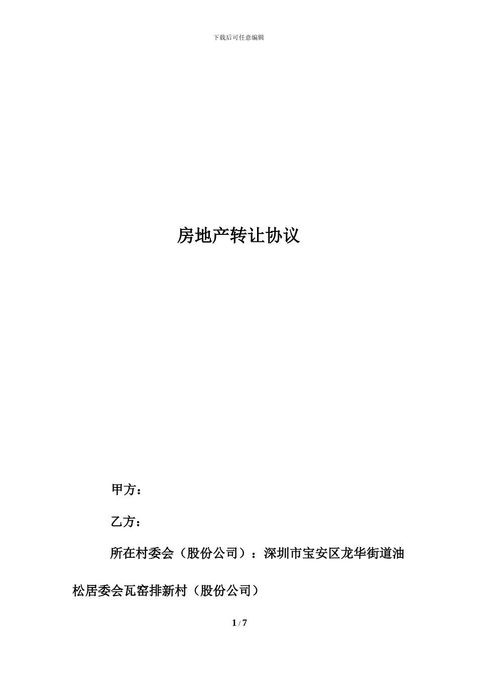 房地产转让协议清洁版20241102_第1页