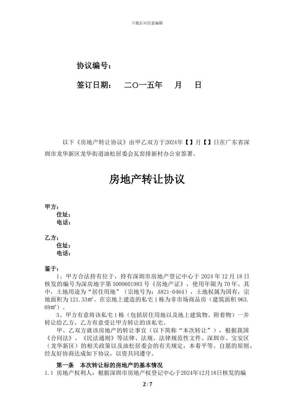 房地产转让协议清洁版20241102_第2页