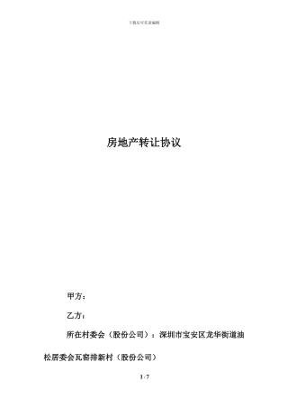 房地产转让协议清洁版20241102