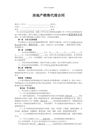 房地产销售代理合同(尾盘)