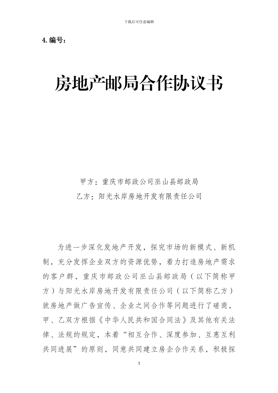 房地产邮局合作协议书_第1页