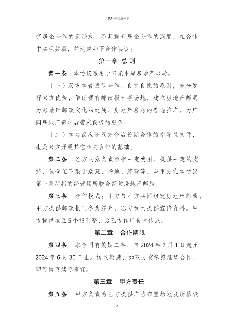 房地产邮局合作协议书_第2页