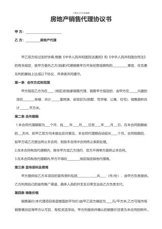 房地产销售代理协议书