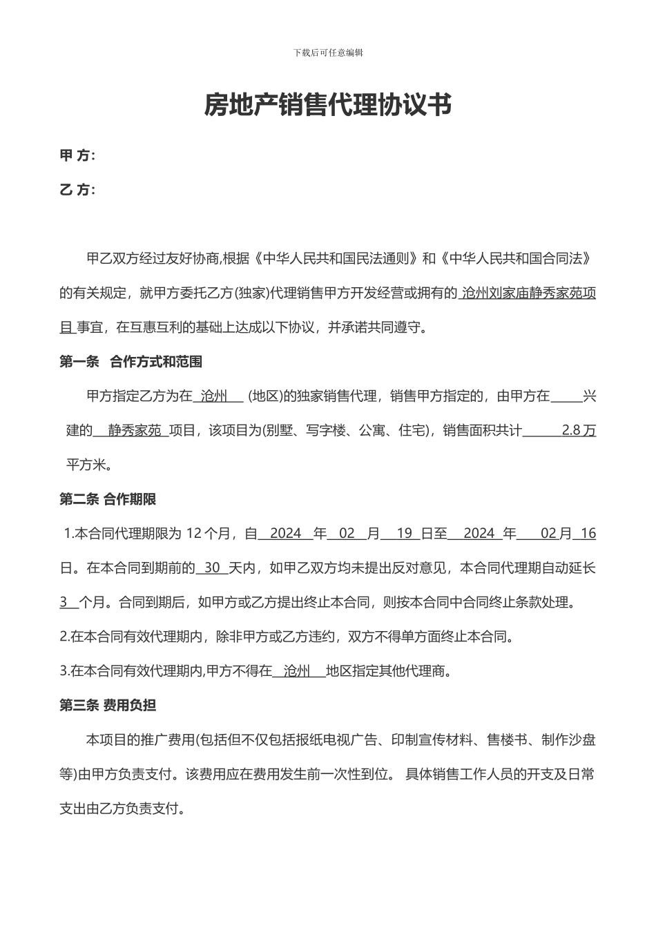 房地产销售代理协议书(范本)_第1页