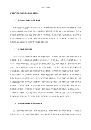 房地产销售代理合同应注意的问题有