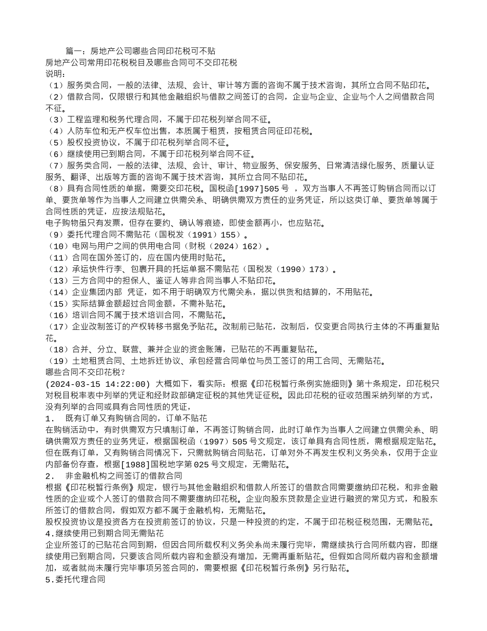 房地产销售代理合同印花税_第1页