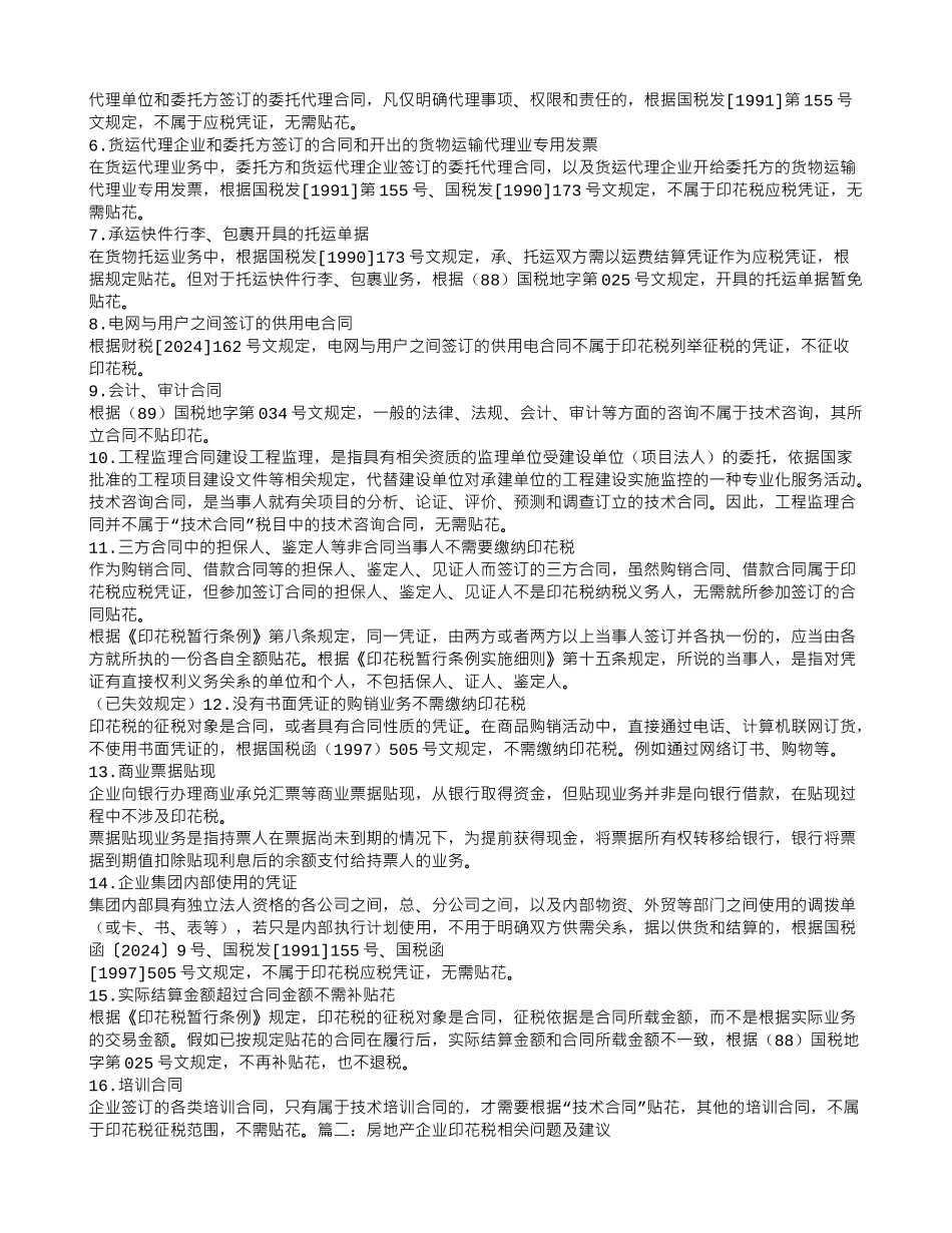 房地产销售代理合同印花税_第2页