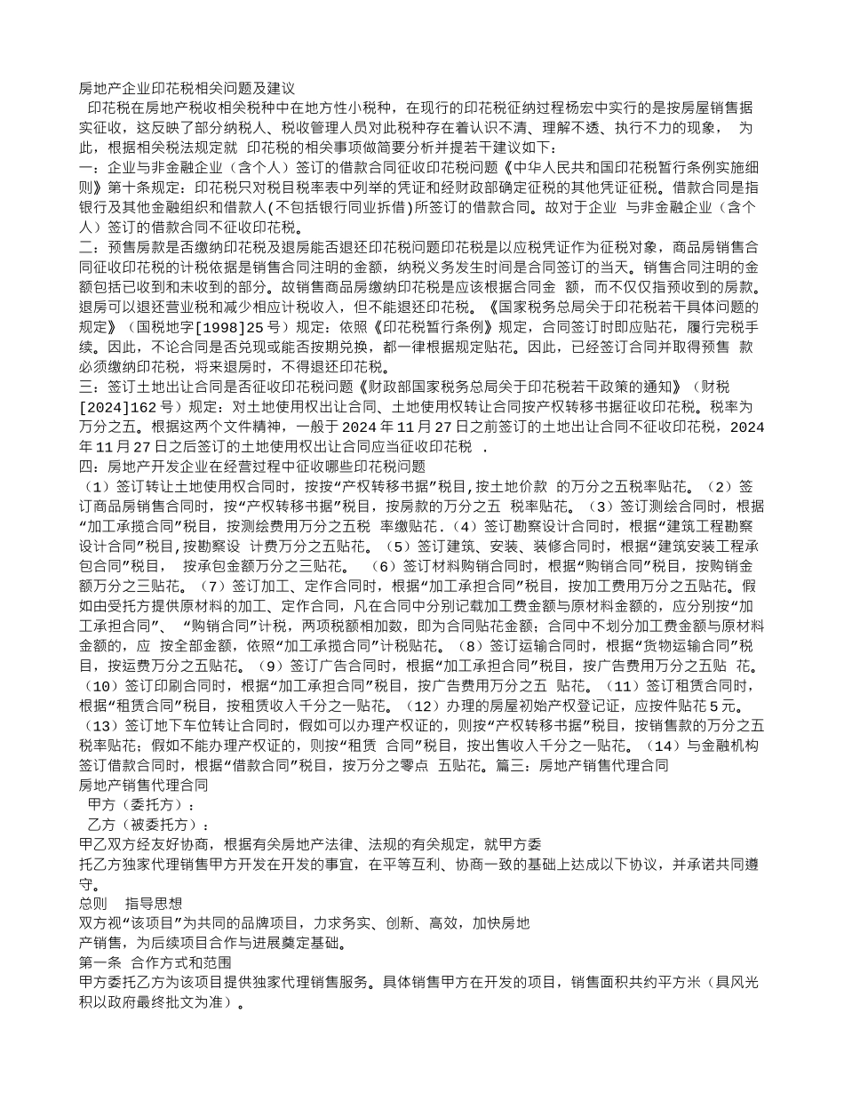 房地产销售代理合同印花税_第3页