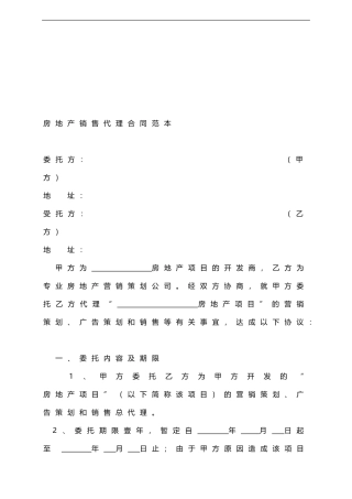 房地产销售代理合同范本