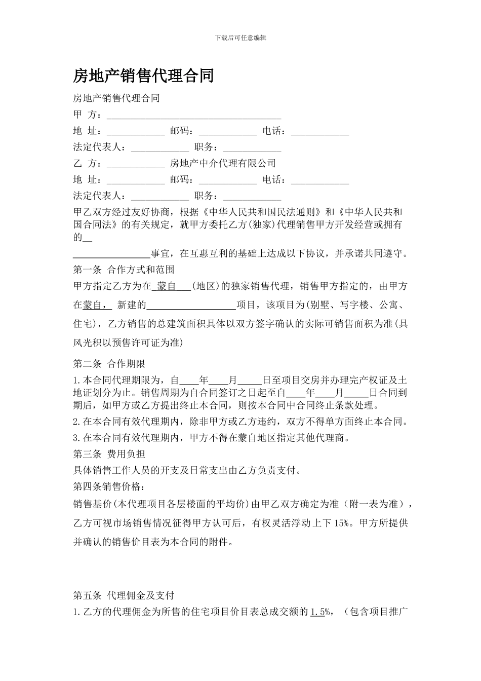 房地产销售代理合同范本[1]_第1页