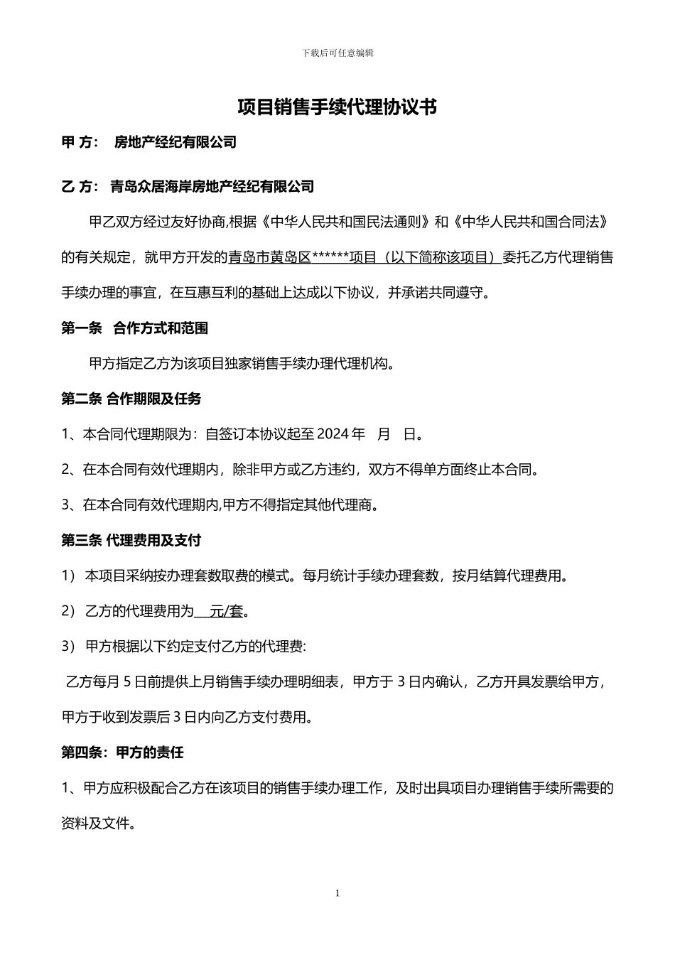 房地产销售手续办理代理协议书20240414)_第1页