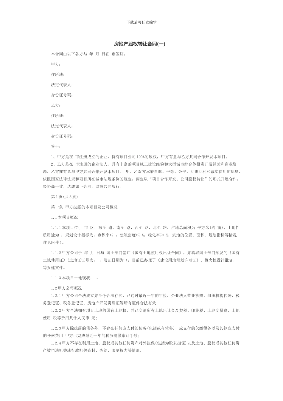 房地产股权转让合同_第1页