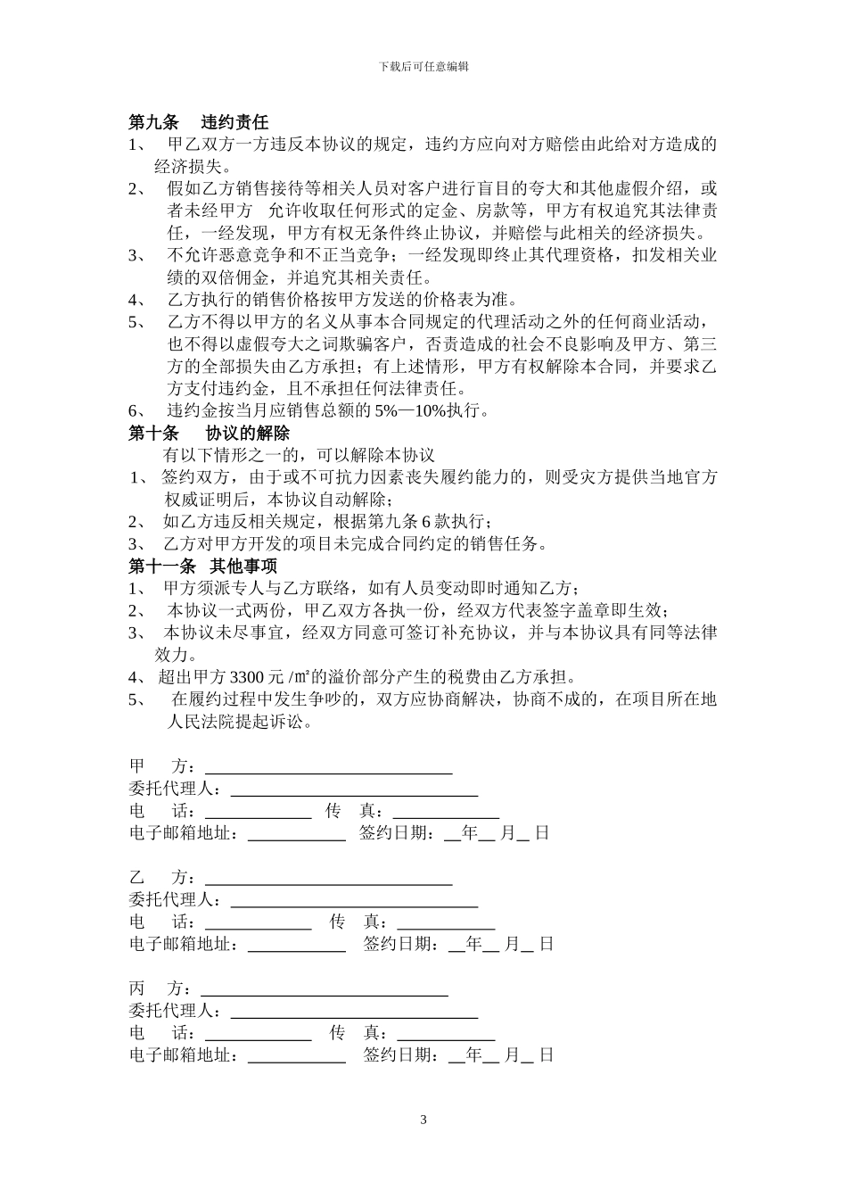 房地产项目代理合作双方协议_第3页