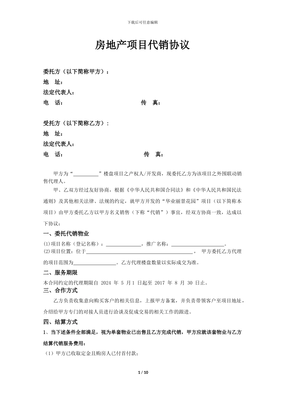 房地产项目代销协议_第1页