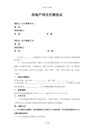 房地产项目代销协议