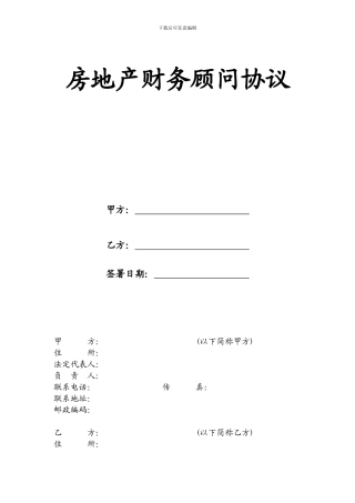 房地产财务顾问协议