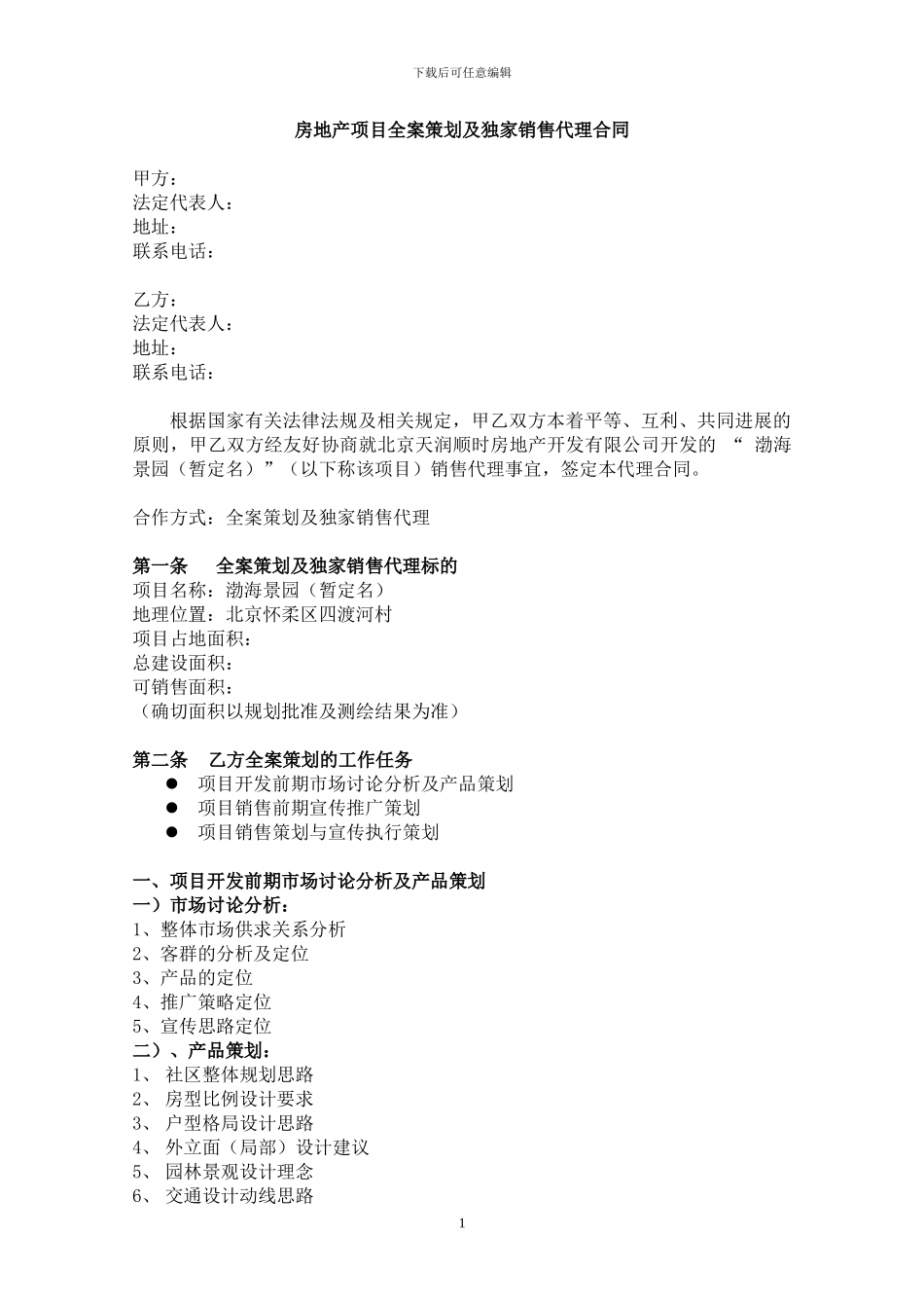 房地产项目全案策划及独家销售代理合同_第1页