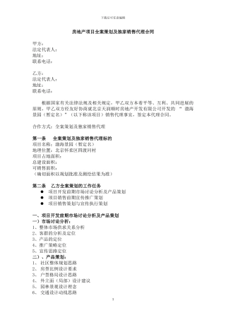 房地产项目全案策划及独家销售代理合同