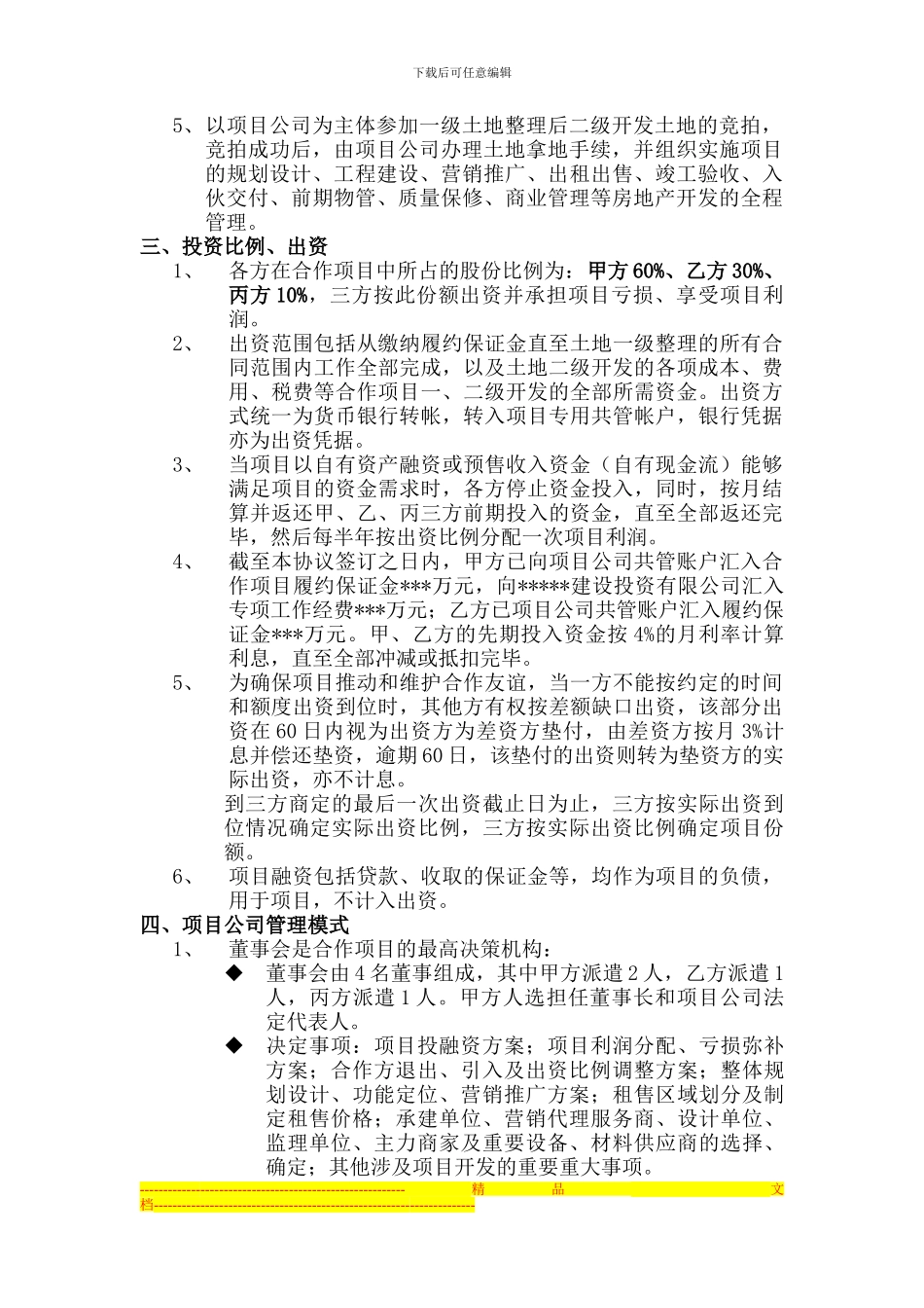 房地产项目出资人合作开发协议_第2页