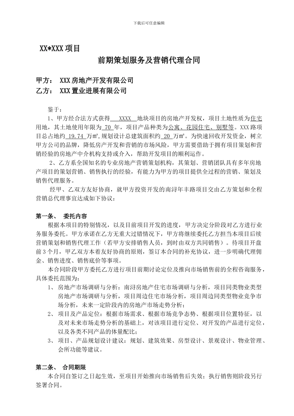 房地产项目前期咨询服务及营销代理合同_第1页