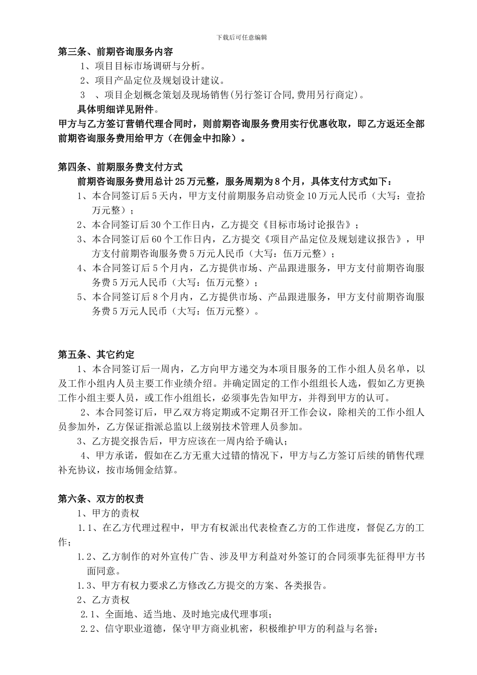 房地产项目前期咨询服务及营销代理合同_第2页
