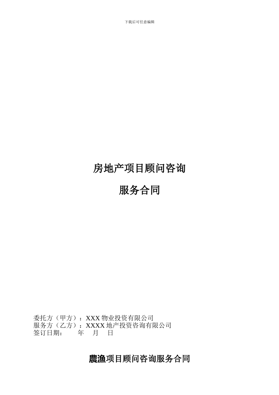 房地产项目全程顾问咨询服务合同_第1页