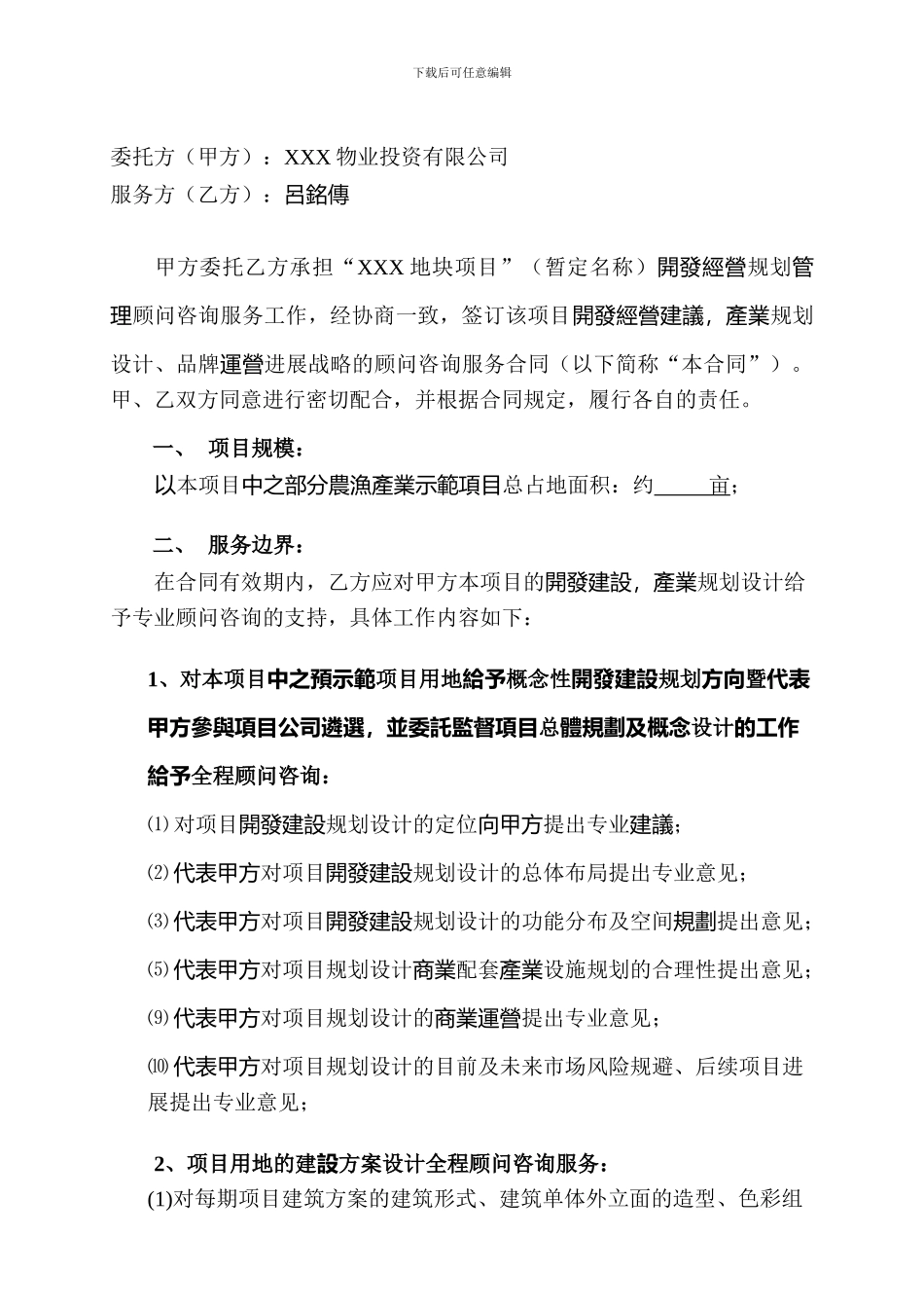 房地产项目全程顾问咨询服务合同_第2页