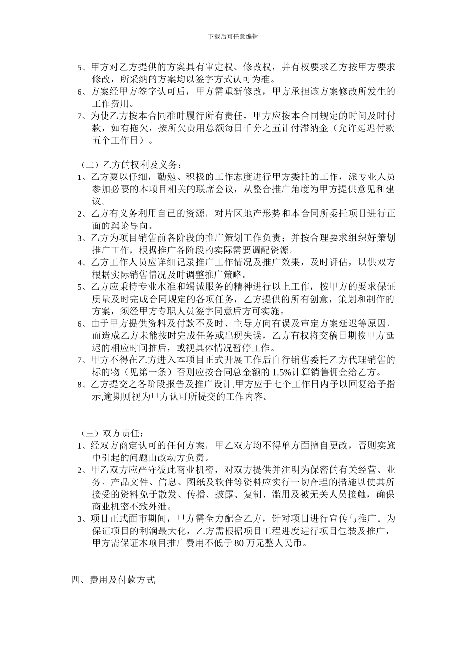 房地产项目全程策划营销代理合同_第2页
