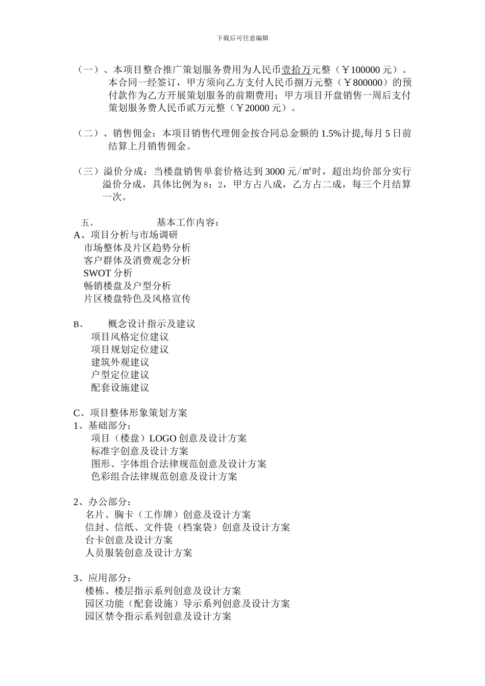 房地产项目全程策划营销代理合同_第3页