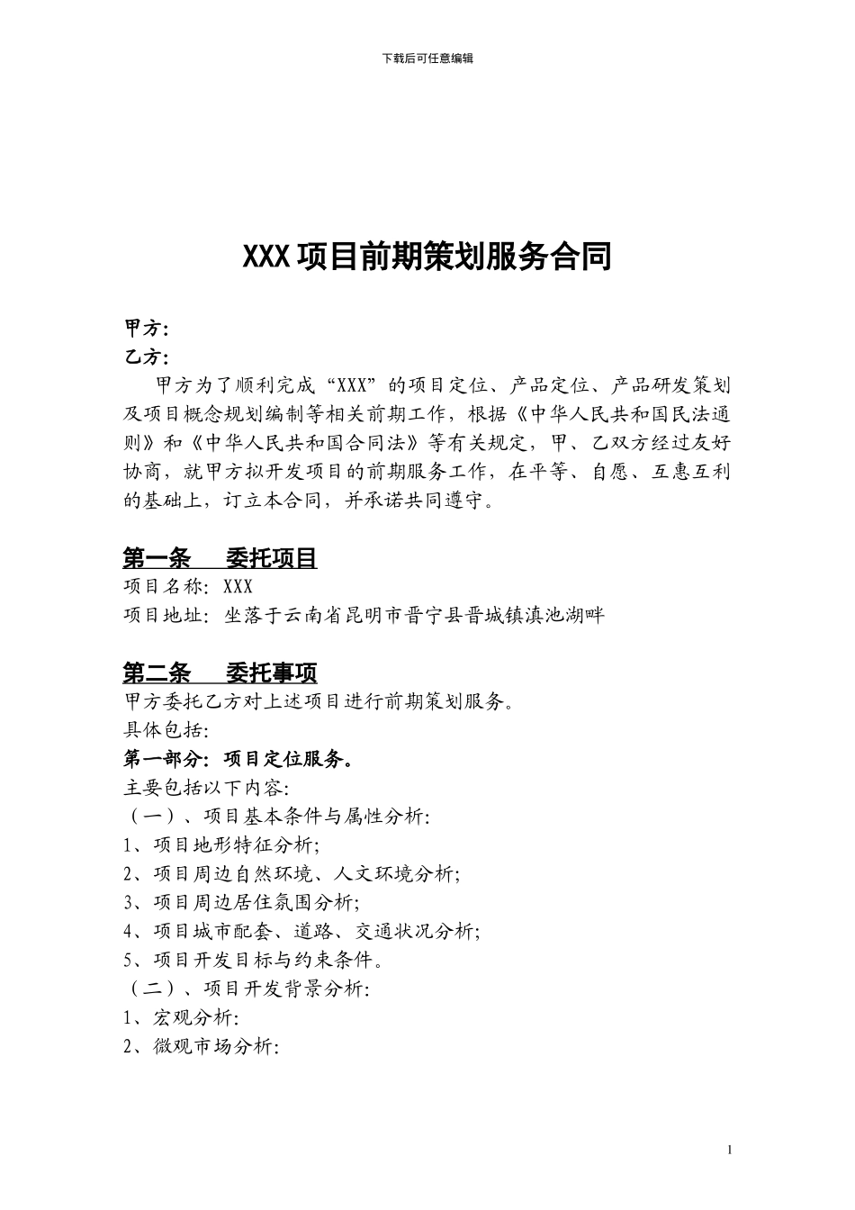 房地产项目前期策划服务合同_第1页