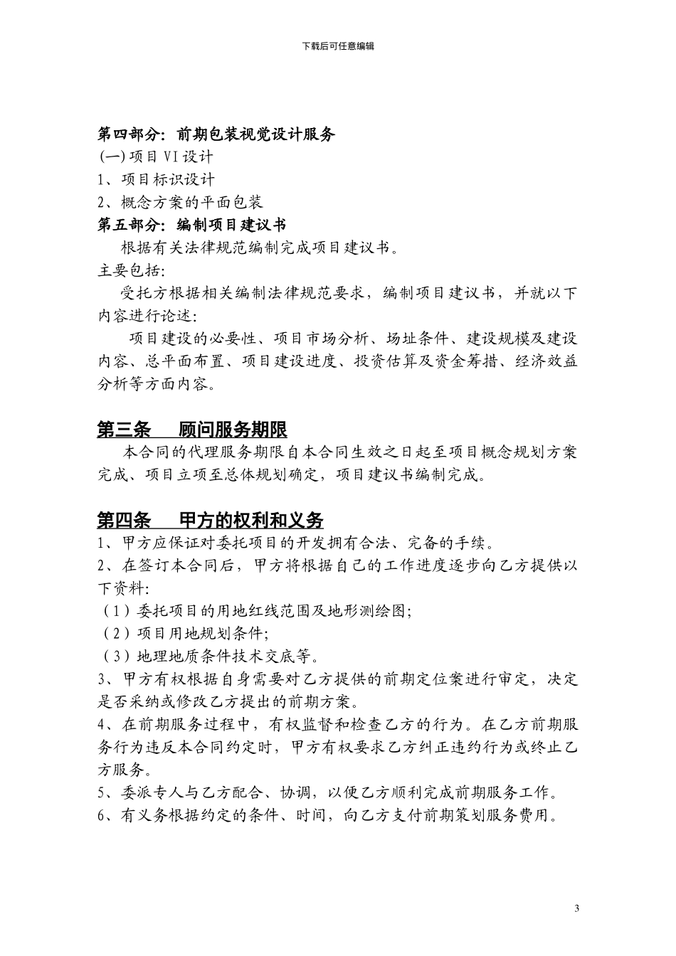 房地产项目前期策划服务合同_第3页