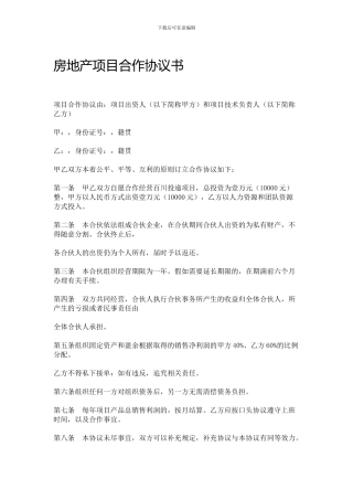房地产项目合作协议书2