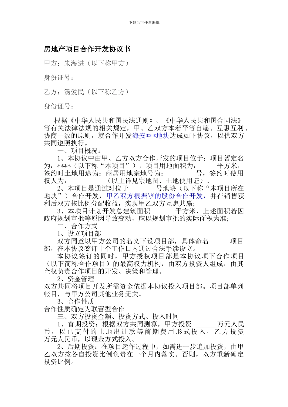 房地产项目合作开发协议书.2doc_第1页